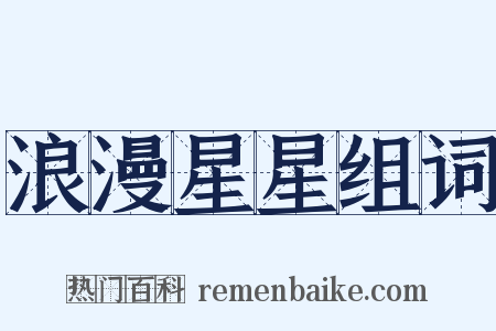 浪漫星星组词是什么意思的图片